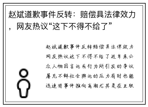 赵斌道歉事件反转：赔偿具法律效力，网友热议“这下不得不给了”