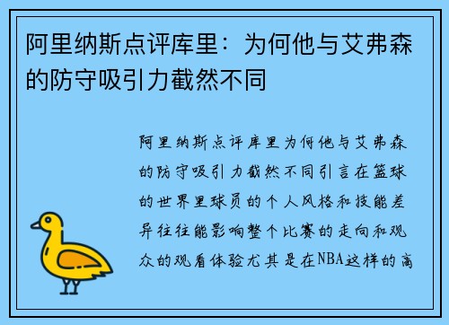 阿里纳斯点评库里：为何他与艾弗森的防守吸引力截然不同