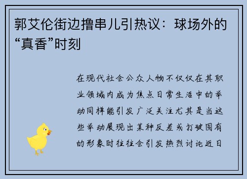 郭艾伦街边撸串儿引热议：球场外的“真香”时刻