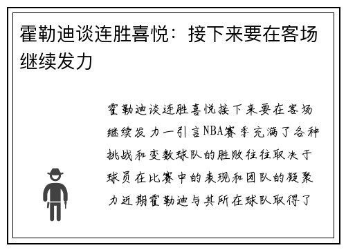 霍勒迪谈连胜喜悦：接下来要在客场继续发力