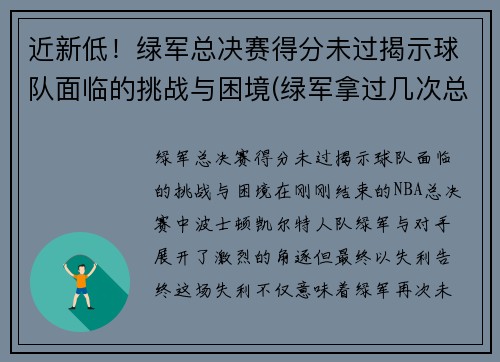 近新低！绿军总决赛得分未过揭示球队面临的挑战与困境(绿军拿过几次总冠军)