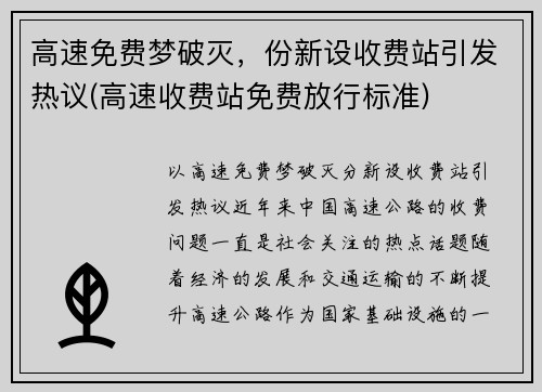 高速免费梦破灭，份新设收费站引发热议(高速收费站免费放行标准)