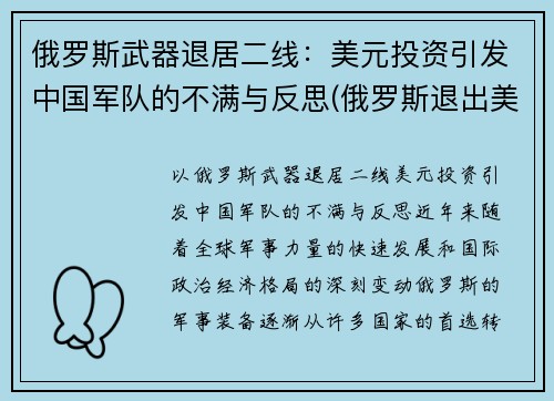 俄罗斯武器退居二线：美元投资引发中国军队的不满与反思(俄罗斯退出美元结算)