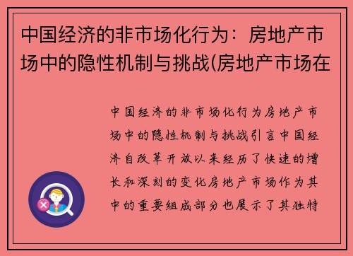 中国经济的非市场化行为：房地产市场中的隐性机制与挑战(房地产市场在经济中扮演什么角色)