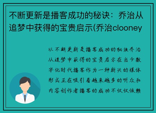 不断更新是播客成功的秘诀：乔治从追梦中获得的宝贵启示(乔治clooney)