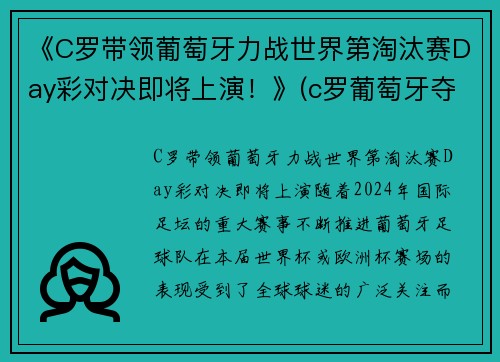 《C罗带领葡萄牙力战世界第淘汰赛Day彩对决即将上演！》(c罗葡萄牙夺冠)