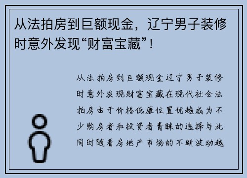 从法拍房到巨额现金，辽宁男子装修时意外发现“财富宝藏”！