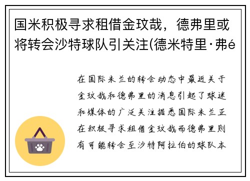 国米积极寻求租借金玟哉，德弗里或将转会沙特球队引关注(德米特里·弗里德)