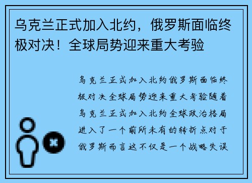 乌克兰正式加入北约，俄罗斯面临终极对决！全球局势迎来重大考验