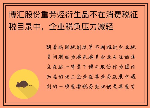 博汇股份重芳烃衍生品不在消费税征税目录中，企业税负压力减轻