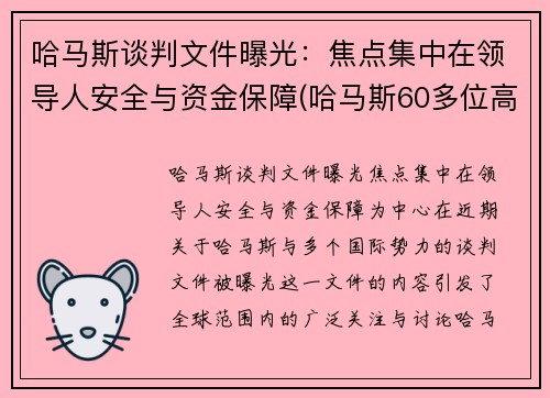 哈马斯谈判文件曝光：焦点集中在领导人安全与资金保障(哈马斯60多位高官遭定点清除)