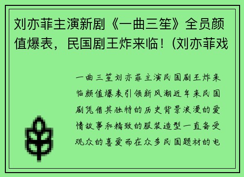 刘亦菲主演新剧《一曲三笙》全员颜值爆表，民国剧王炸来临！(刘亦菲戏曲)