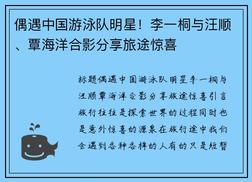 偶遇中国游泳队明星！李一桐与汪顺、覃海洋合影分享旅途惊喜