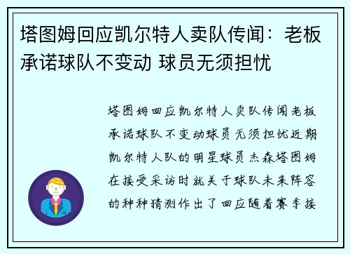 塔图姆回应凯尔特人卖队传闻：老板承诺球队不变动 球员无须担忧