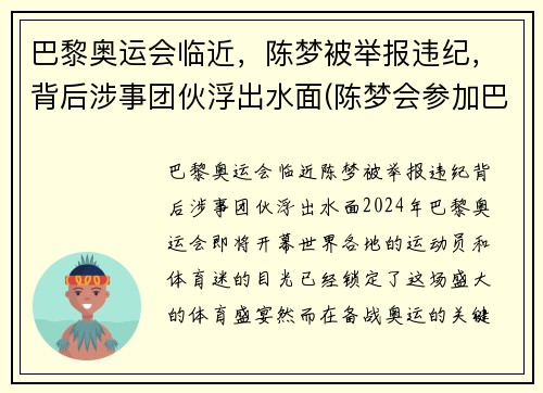 巴黎奥运会临近，陈梦被举报违纪，背后涉事团伙浮出水面(陈梦会参加巴黎奥运会吗)