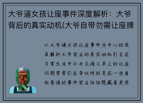 大爷逼女孩让座事件深度解析：大爷背后的真实动机(大爷自带勿需让座牌)