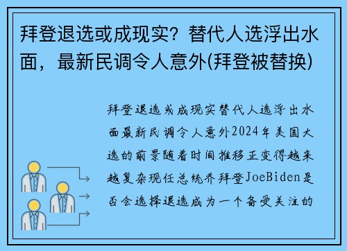 拜登退选或成现实？替代人选浮出水面，最新民调令人意外(拜登被替换)