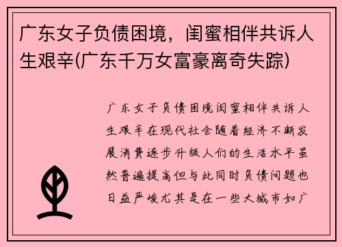 广东女子负债困境，闺蜜相伴共诉人生艰辛(广东千万女富豪离奇失踪)