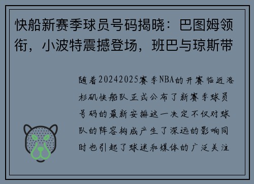 快船新赛季球员号码揭晓：巴图姆领衔，小波特震撼登场，班巴与琼斯带来新风貌