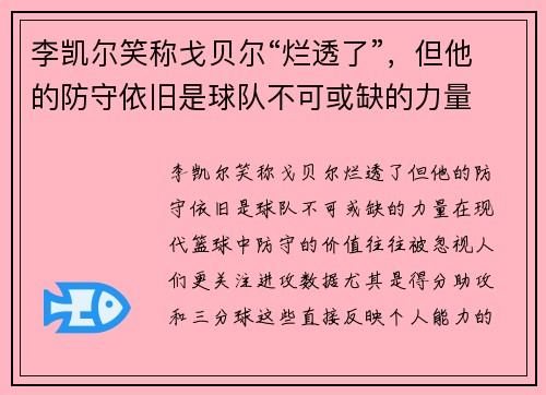 李凯尔笑称戈贝尔“烂透了”，但他的防守依旧是球队不可或缺的力量