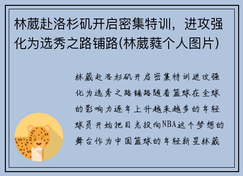 林葳赴洛杉矶开启密集特训，进攻强化为选秀之路铺路(林葳蕤个人图片)