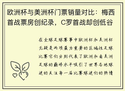 欧洲杯与美洲杯门票销量对比：梅西首战票房创纪录，C罗首战却创低谷