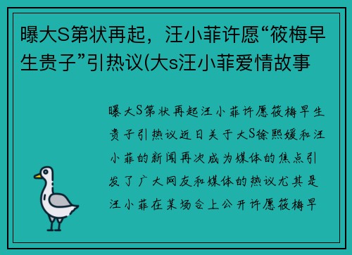 曝大S第状再起，汪小菲许愿“筱梅早生贵子”引热议(大s汪小菲爱情故事)