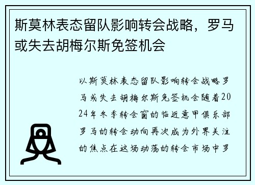 斯莫林表态留队影响转会战略，罗马或失去胡梅尔斯免签机会