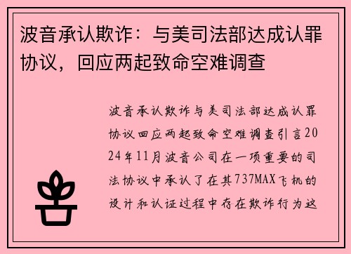 波音承认欺诈：与美司法部达成认罪协议，回应两起致命空难调查