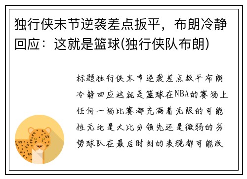 独行侠末节逆袭差点扳平，布朗冷静回应：这就是篮球(独行侠队布朗)