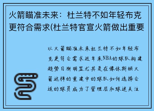 火箭瞄准未来：杜兰特不如年轻布克更符合需求(杜兰特官宣火箭做出重要决定)