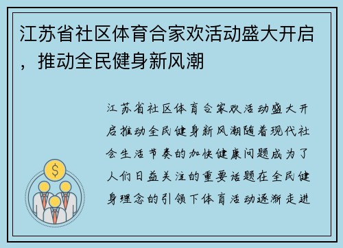 江苏省社区体育合家欢活动盛大开启，推动全民健身新风潮