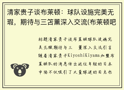 清家贵子谈布莱顿：球队设施完美无瑕，期待与三笘薰深入交流(布莱顿吧)