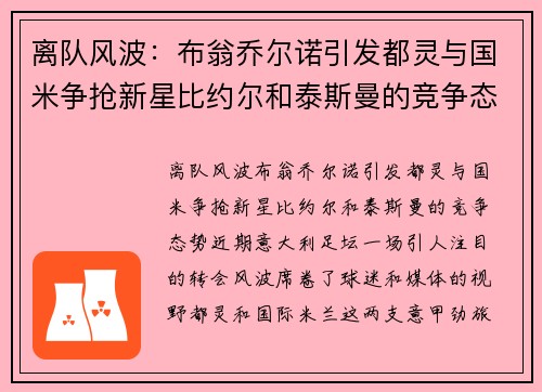 离队风波：布翁乔尔诺引发都灵与国米争抢新星比约尔和泰斯曼的竞争态势