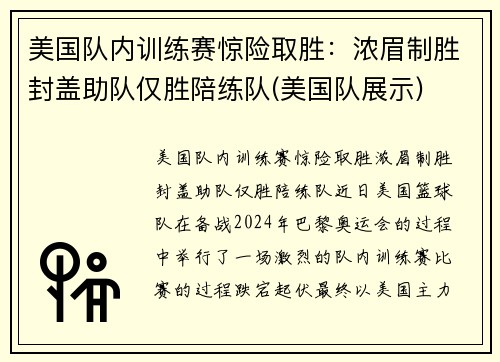 美国队内训练赛惊险取胜：浓眉制胜封盖助队仅胜陪练队(美国队展示)