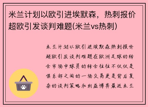 米兰计划以欧引进埃默森，热刺报价超欧引发谈判难题(米兰vs热刺)