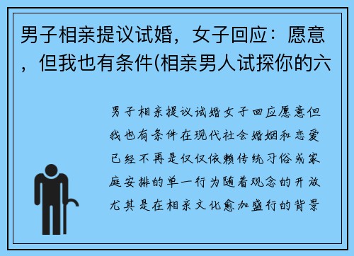 男子相亲提议试婚，女子回应：愿意，但我也有条件(相亲男人试探你的六大潜台词)