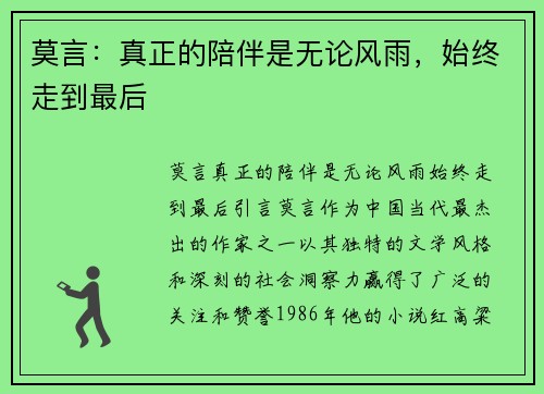 莫言：真正的陪伴是无论风雨，始终走到最后