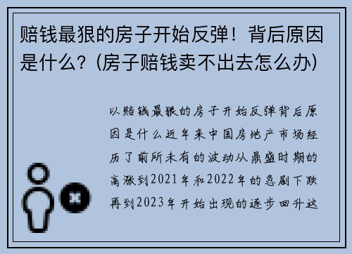 赔钱最狠的房子开始反弹！背后原因是什么？(房子赔钱卖不出去怎么办)