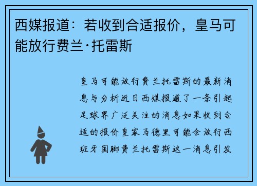 西媒报道：若收到合适报价，皇马可能放行费兰·托雷斯