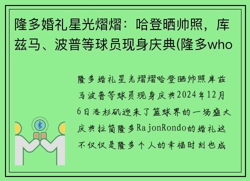 隆多婚礼星光熠熠：哈登晒帅照，库兹马、波普等球员现身庆典(隆多who)