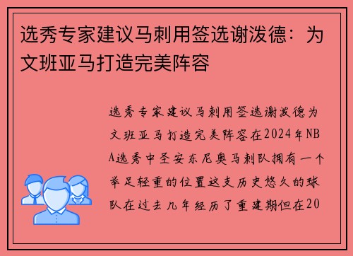 选秀专家建议马刺用签选谢泼德：为文班亚马打造完美阵容