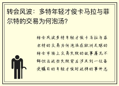 转会风波：多特年轻才俊卡马拉与菲尔特的交易为何泡汤？