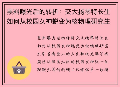 黑料曝光后的转折：交大扬琴特长生如何从校园女神蜕变为核物理研究生