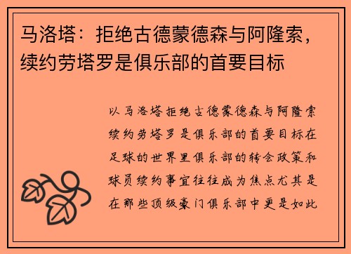 马洛塔：拒绝古德蒙德森与阿隆索，续约劳塔罗是俱乐部的首要目标