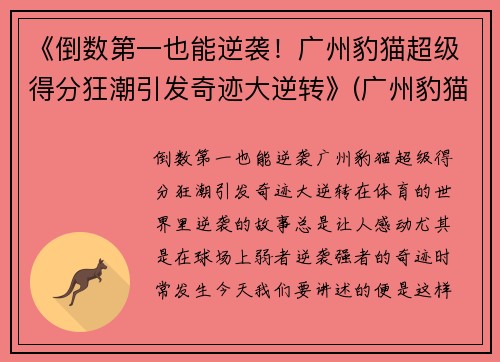 《倒数第一也能逆袭！广州豹猫超级得分狂潮引发奇迹大逆转》(广州豹猫猫舍)