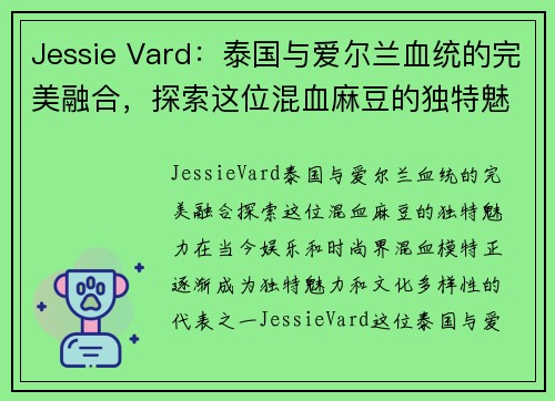 Jessie Vard：泰国与爱尔兰血统的完美融合，探索这位混血麻豆的独特魅力