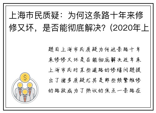 上海市民质疑：为何这条路十年来修修又坏，是否能彻底解决？(2020年上海为什么都到处修路)