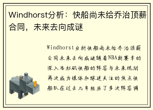 Windhorst分析：快船尚未给乔治顶薪合同，未来去向成谜