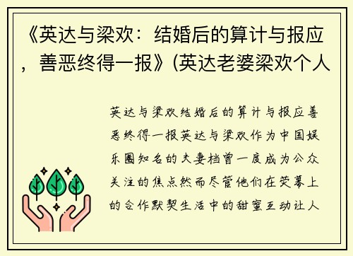 《英达与梁欢：结婚后的算计与报应，善恶终得一报》(英达老婆梁欢个人资料简介)